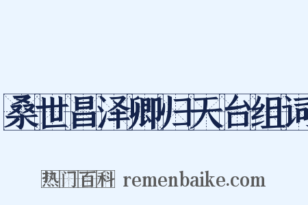 桑世昌泽卿归天台组词是什么意思的图片